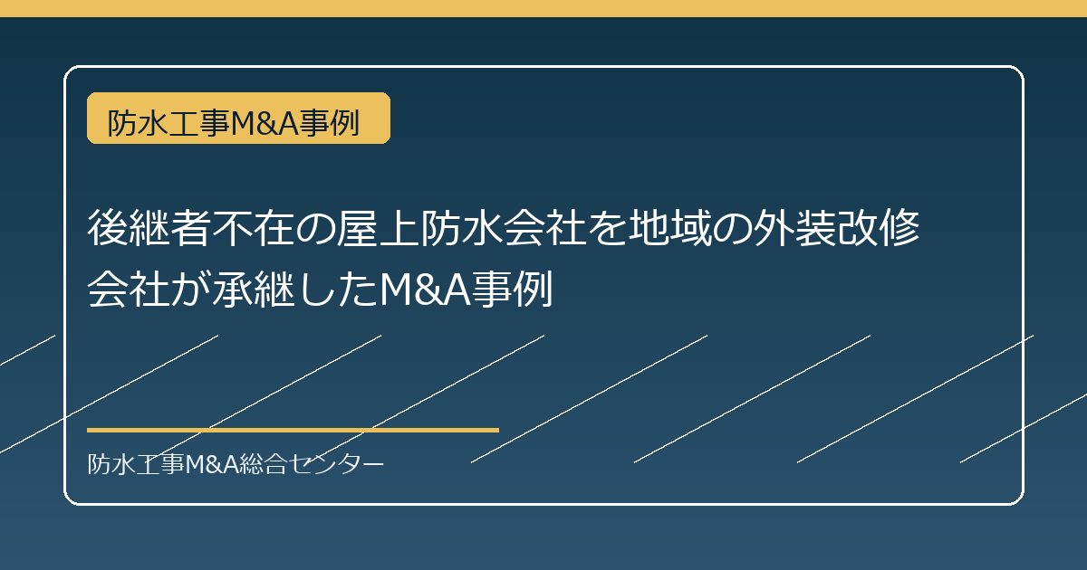 後継者不在の屋上防水会社を地域の外装改修会社が承継したM&A事例のアイキャッチ画像