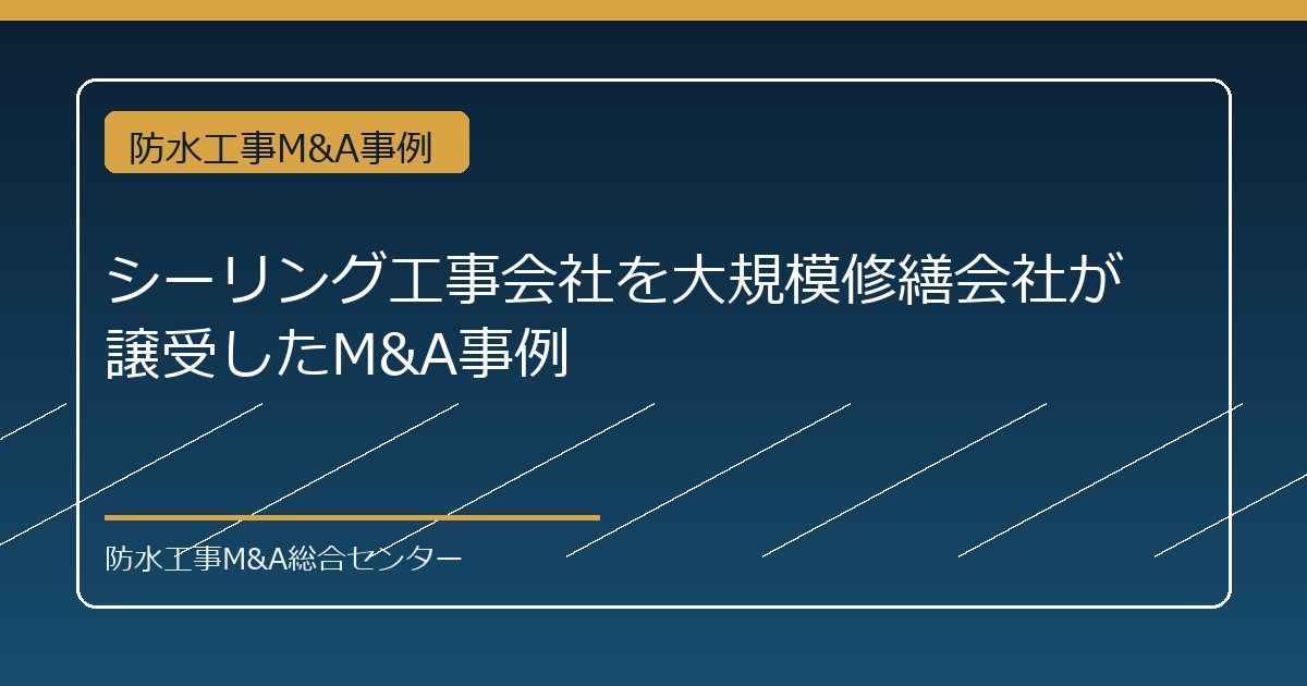 シーリング工事会社を大規模修繕会社が譲受したM&A事例のアイキャッチ画像