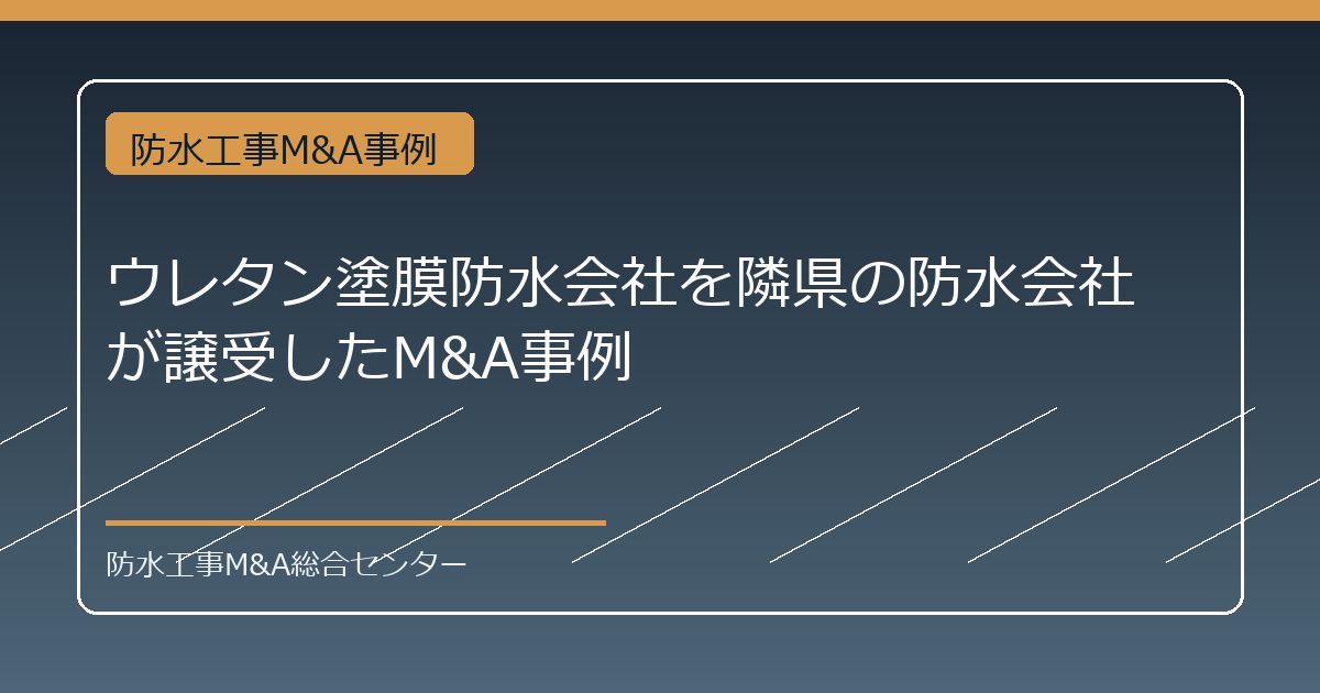 ウレタン塗膜防水会社を隣県の防水会社が譲受したM&A事例のアイキャッチ画像