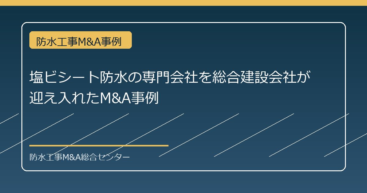 塩ビシート防水の専門会社を総合建設会社が迎え入れたM&A事例のアイキャッチ画像