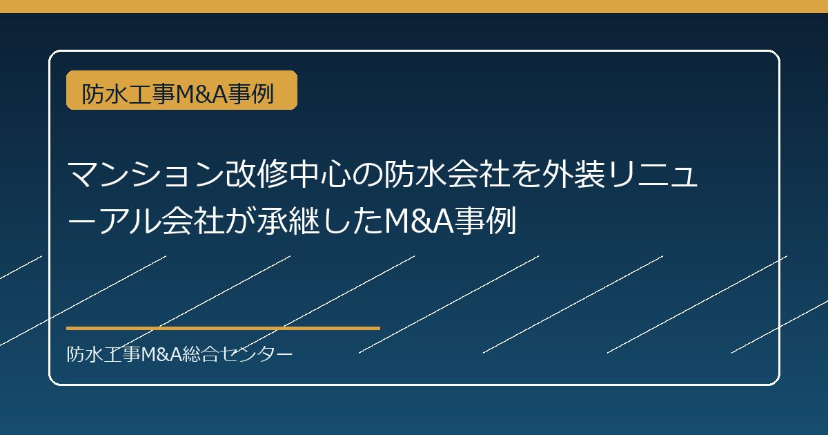 マンション改修中心の防水会社を外装リニューアル会社が承継したM&A事例のアイキャッチ画像