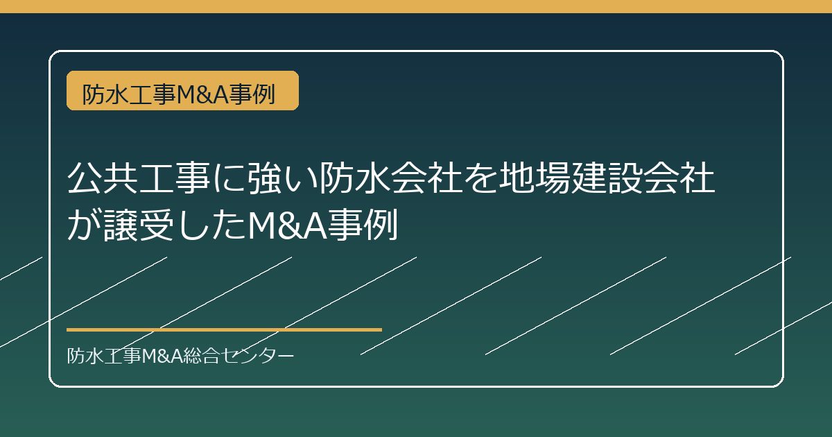 公共工事に強い防水会社を地場建設会社が譲受したM&A事例のアイキャッチ画像