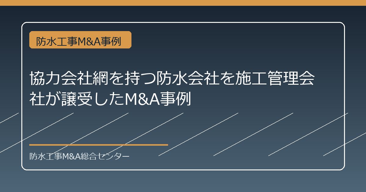 協力会社網を持つ防水会社を施工管理会社が譲受したM&A事例のアイキャッチ画像