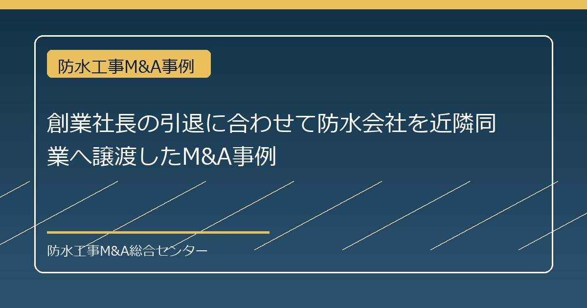 創業社長の引退に合わせて防水会社を近隣同業へ譲渡したM&A事例のアイキャッチ画像