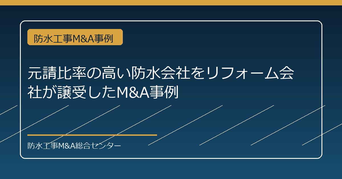 元請比率の高い防水会社をリフォーム会社が譲受したM&A事例のアイキャッチ画像