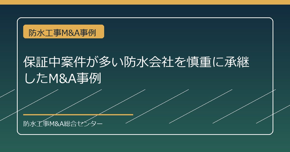保証中案件が多い防水会社を慎重に承継したM&A事例のアイキャッチ画像