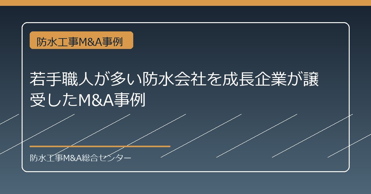 若手職人が多い防水会社を成長企業が譲受したM&A事例のアイキャッチ画像