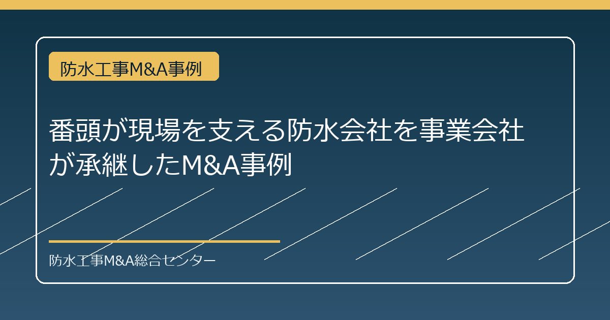 番頭が現場を支える防水会社を事業会社が承継したM&A事例のアイキャッチ画像
