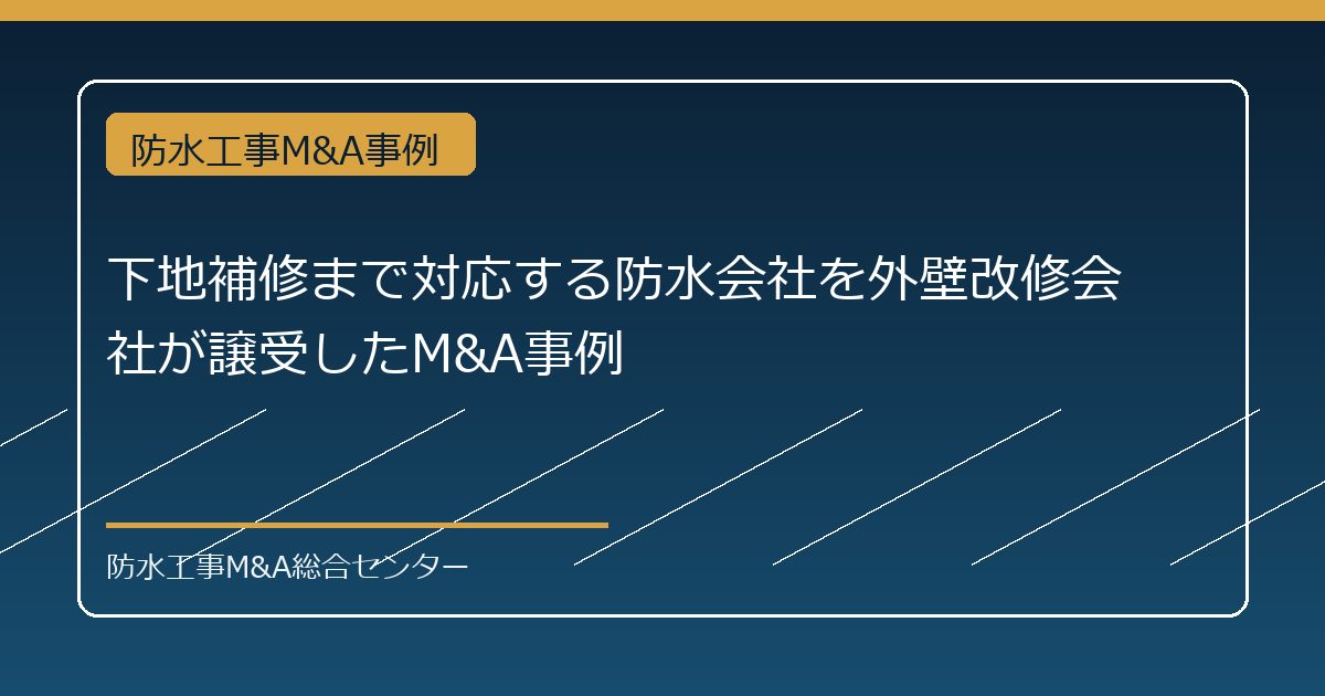 下地補修まで対応する防水会社を外壁改修会社が譲受したM&A事例のアイキャッチ画像