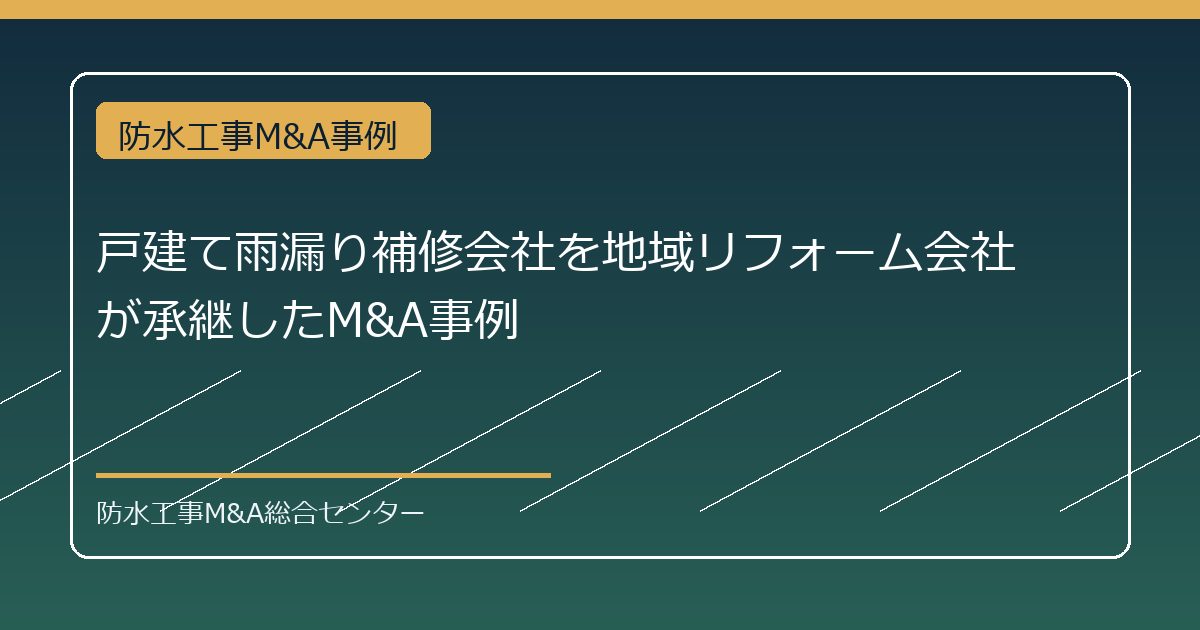 戸建て雨漏り補修会社を地域リフォーム会社が承継したM&A事例のアイキャッチ画像