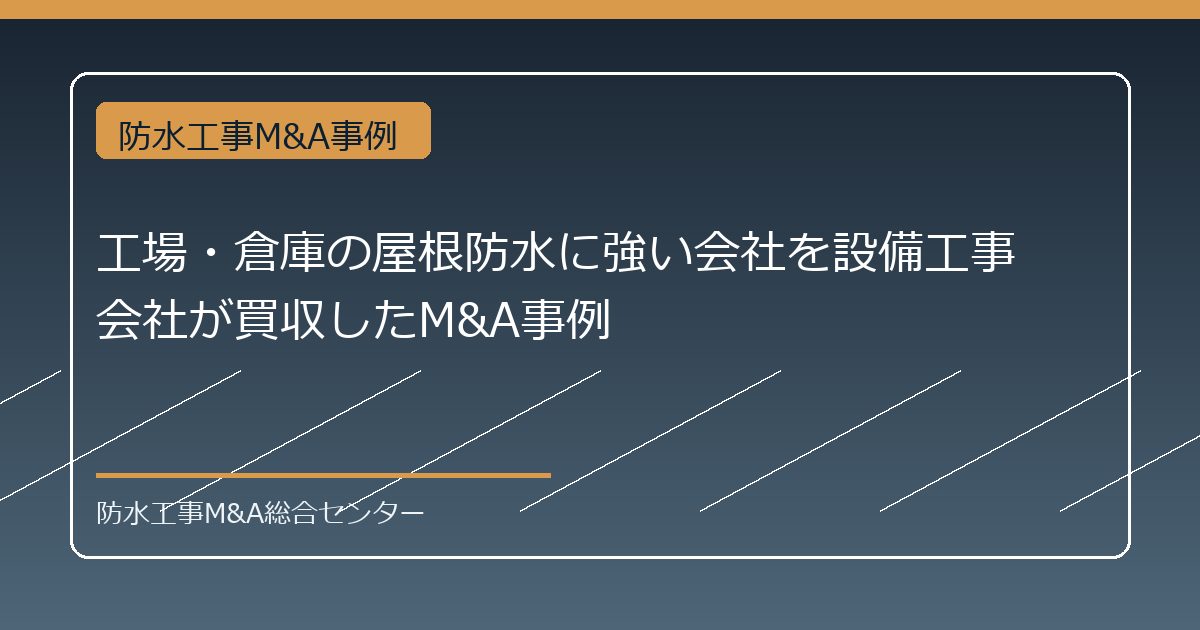 工場・倉庫の屋根防水に強い会社を設備工事会社が買収したM&A事例のアイキャッチ画像