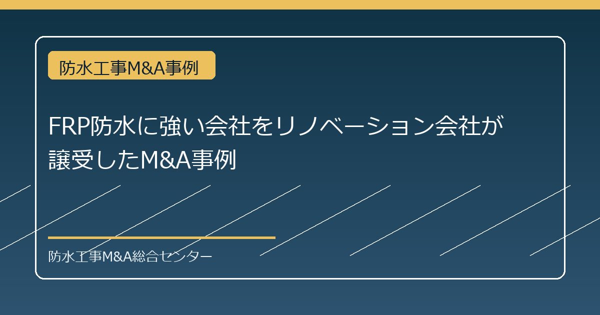 FRP防水に強い会社をリノベーション会社が譲受したM&A事例のアイキャッチ画像