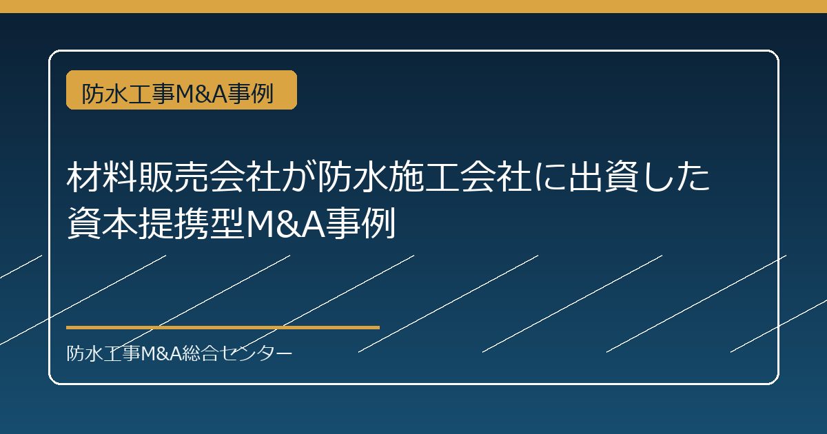材料販売会社が防水施工会社に出資した資本提携型M&A事例のアイキャッチ画像