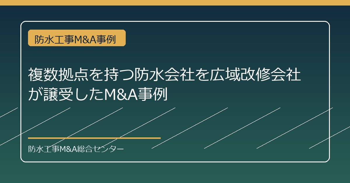 複数拠点を持つ防水会社を広域改修会社が譲受したM&A事例のアイキャッチ画像