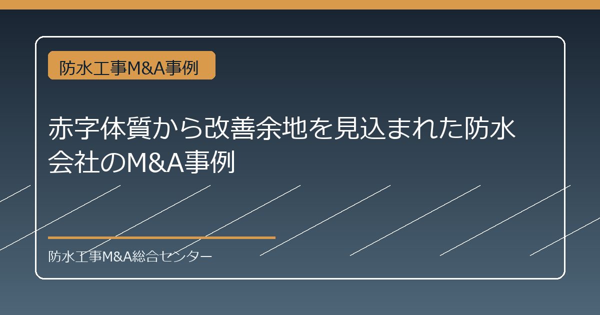 赤字体質から改善余地を見込まれた防水会社のM&A事例のアイキャッチ画像