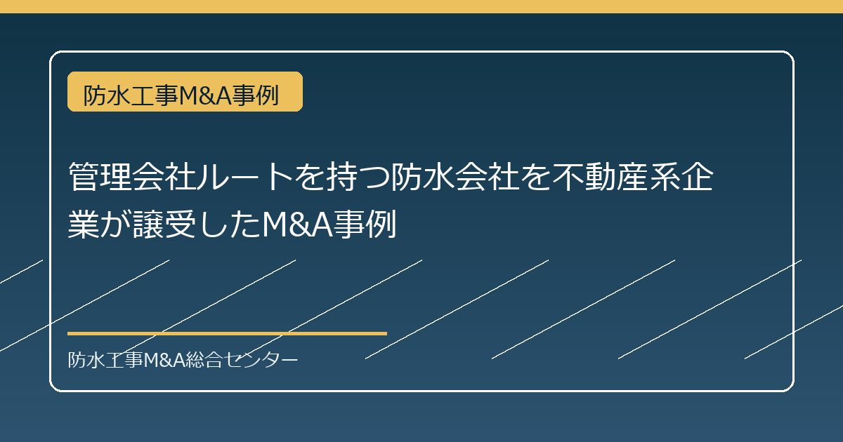管理会社ルートを持つ防水会社を不動産系企業が譲受したM&A事例のアイキャッチ画像