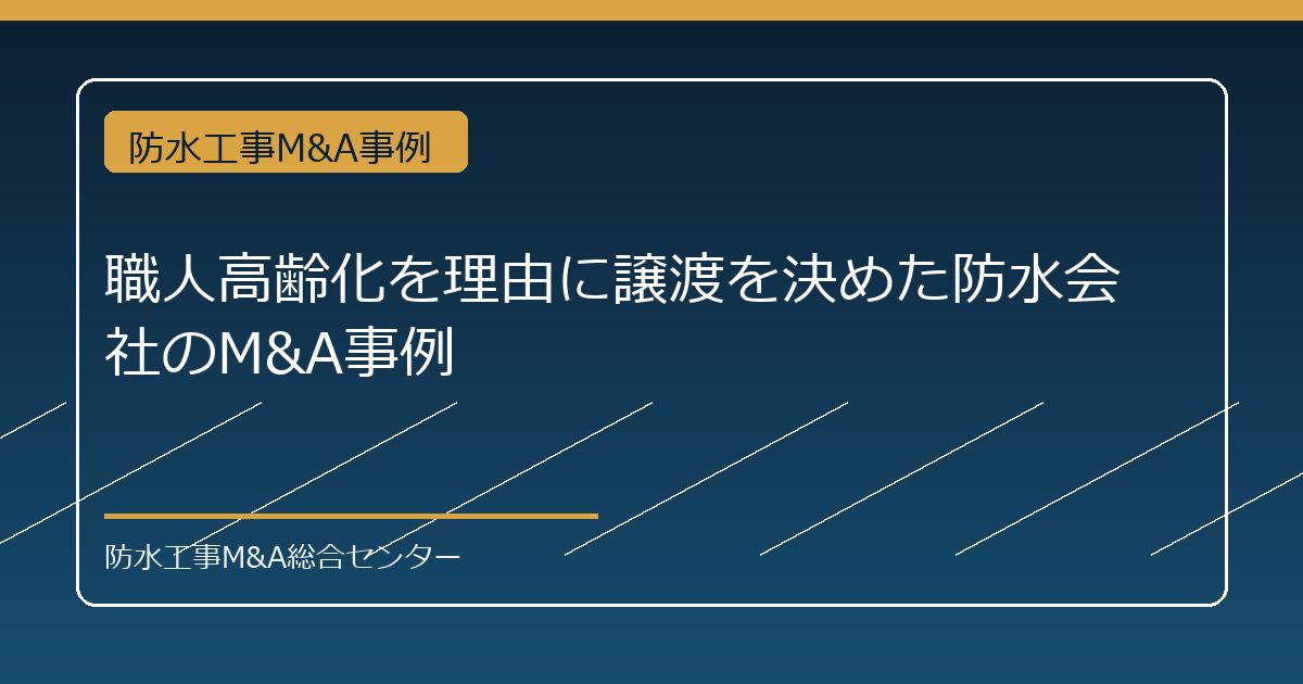 職人高齢化を理由に譲渡を決めた防水会社のM&A事例のアイキャッチ画像
