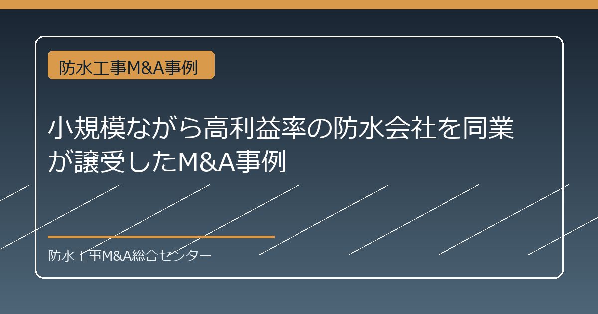小規模ながら高利益率の防水会社を同業が譲受したM&A事例のアイキャッチ画像
