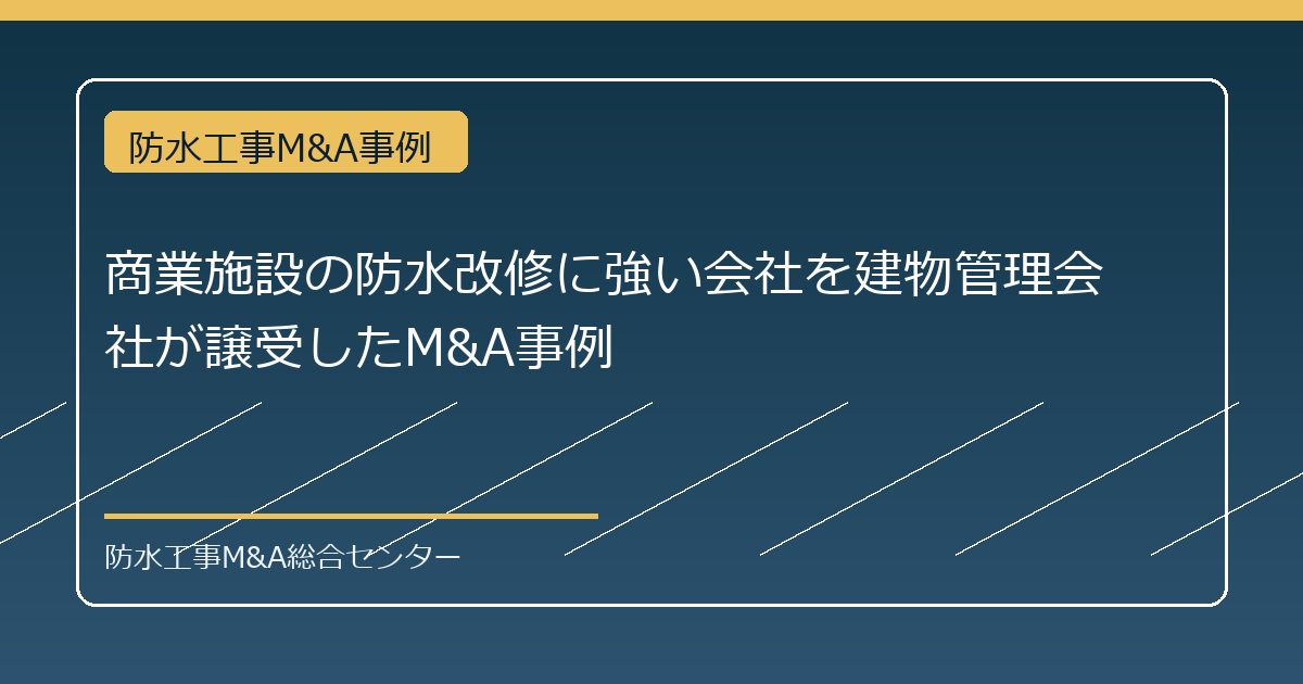 商業施設の防水改修に強い会社を建物管理会社が譲受したM&A事例のアイキャッチ画像