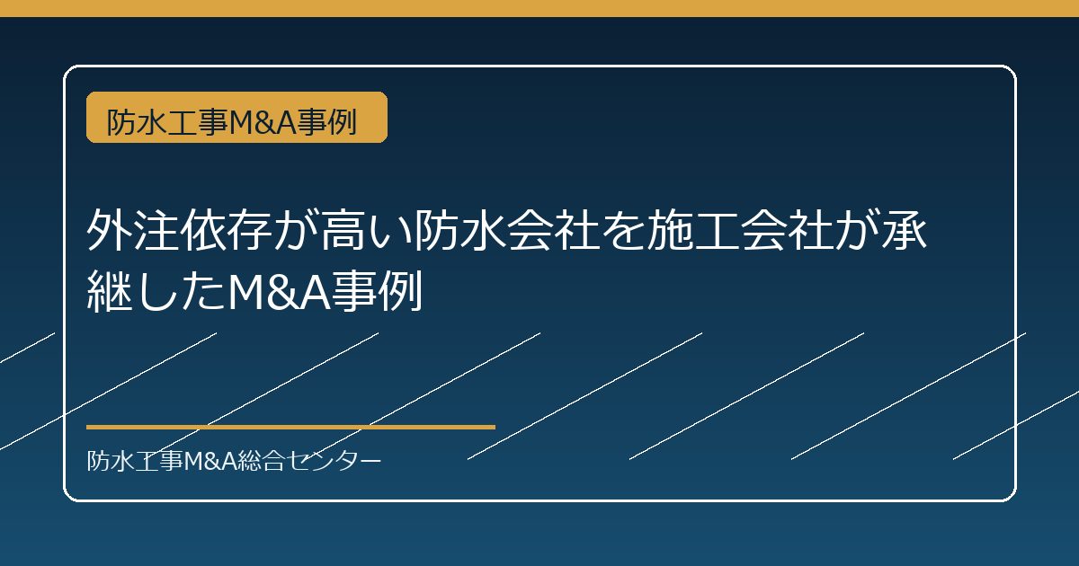 外注依存が高い防水会社を施工会社が承継したM&A事例のアイキャッチ画像