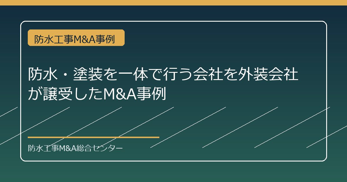 防水・塗装を一体で行う会社を外装会社が譲受したM&A事例のアイキャッチ画像