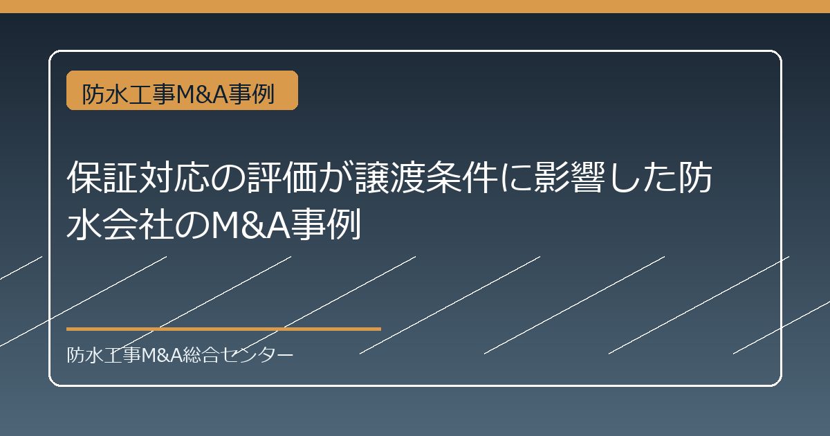 保証対応の評価が譲渡条件に影響した防水会社のM&A事例のアイキャッチ画像