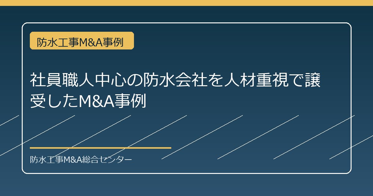 社員職人中心の防水会社を人材重視で譲受したM&A事例のアイキャッチ画像