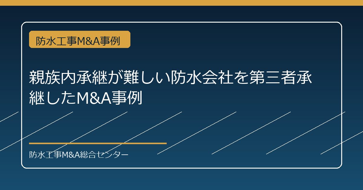 親族内承継が難しい防水会社を第三者承継したM&A事例のアイキャッチ画像
