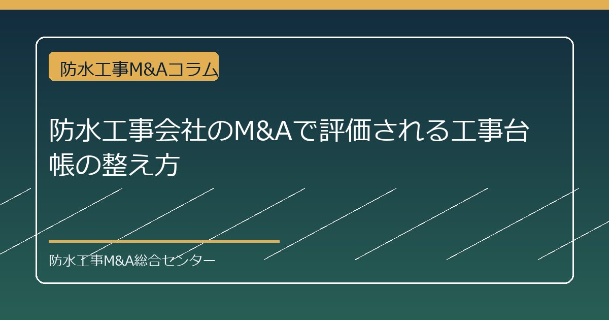 防水工事会社のM&Aで評価される工事台帳の整え方のアイキャッチ画像