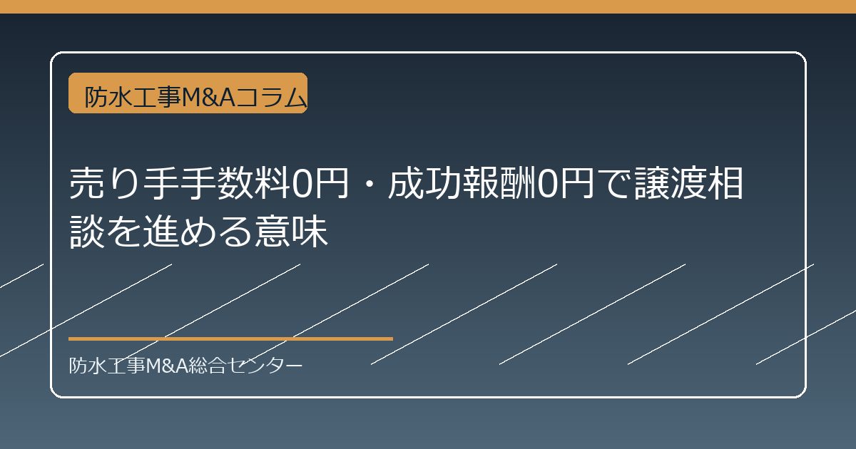 譲渡企業様の手数料0円・成功報酬0円で譲渡相談を進める意味のアイキャッチ画像