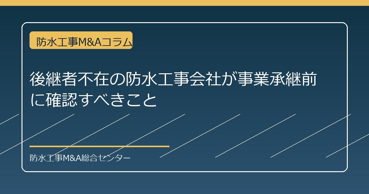 後継者不在の防水工事会社が事業承継前に確認すべきことのアイキャッチ画像