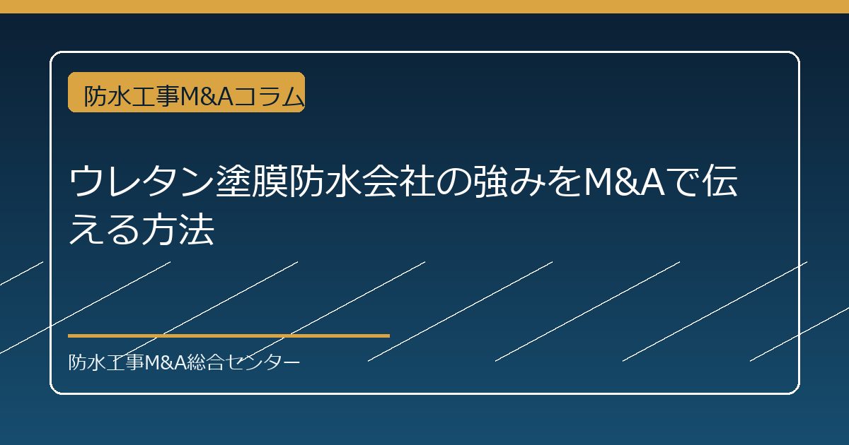 ウレタン塗膜防水会社の強みをM&Aで伝える方法のアイキャッチ画像