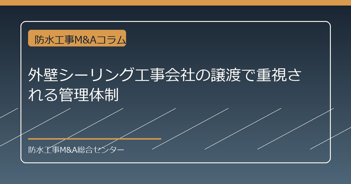外壁シーリング工事会社の譲渡で重視される管理体制のアイキャッチ画像