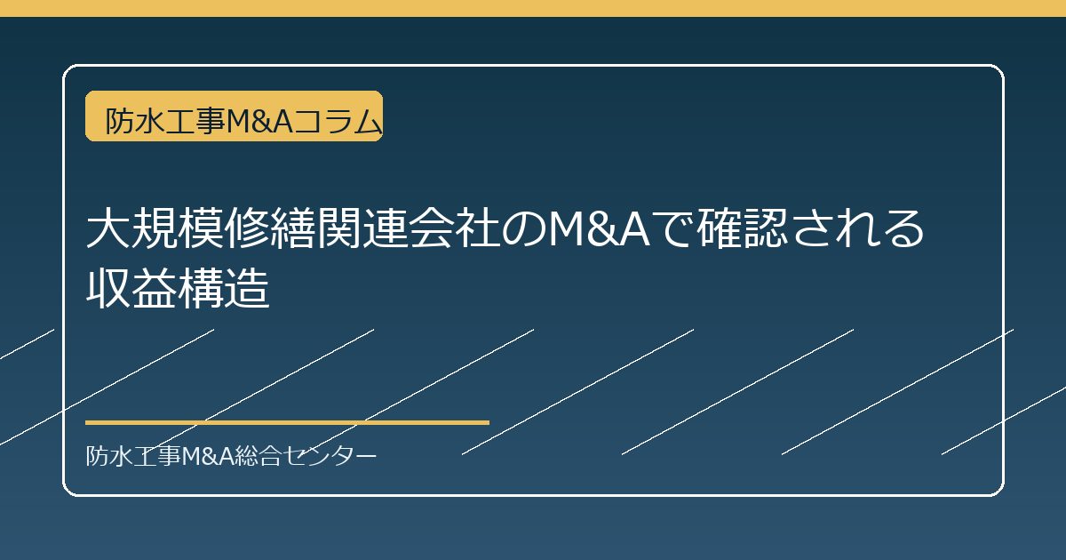 大規模修繕関連会社のM&Aで確認される収益構造のアイキャッチ画像