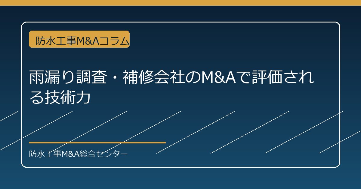 雨漏り調査・補修会社のM&Aで評価される技術力のアイキャッチ画像