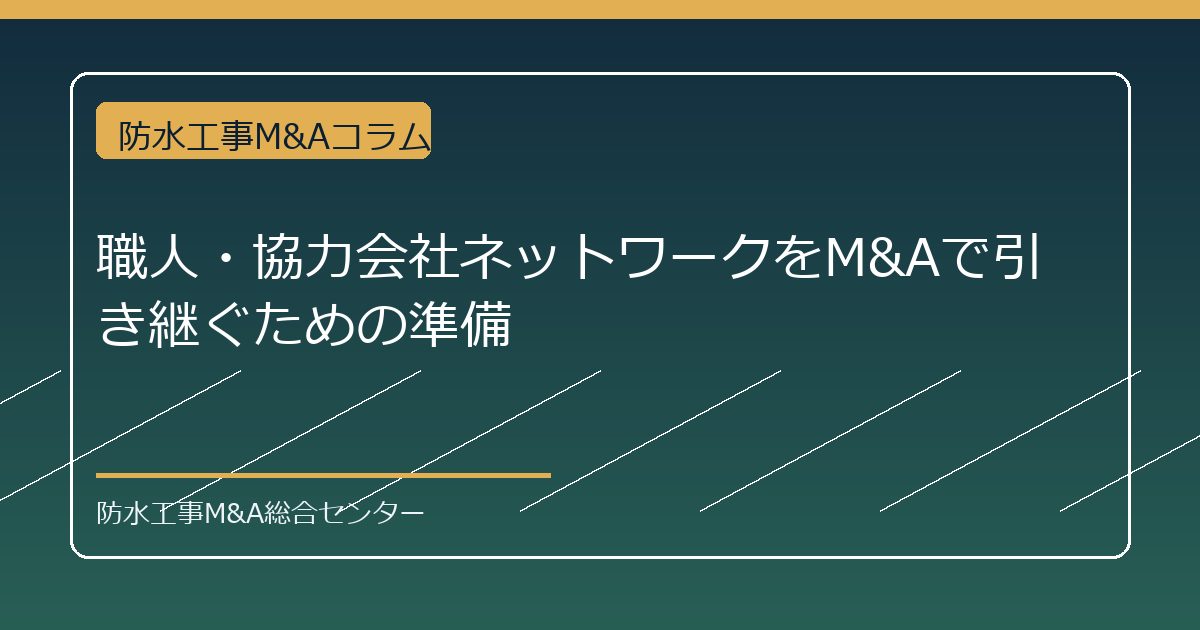 職人・協力会社ネットワークをM&Aで引き継ぐための準備のアイキャッチ画像