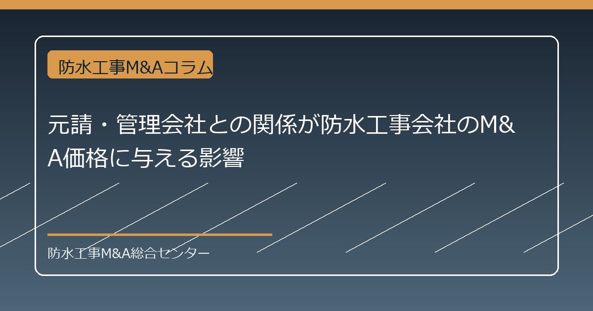元請・管理会社との関係が防水工事会社のM&A価格に与える影響のアイキャッチ画像