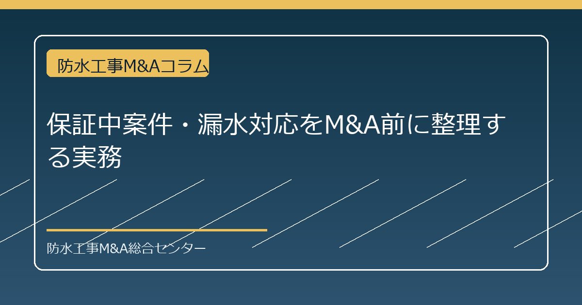保証中案件・漏水対応をM&A前に整理する実務のアイキャッチ画像