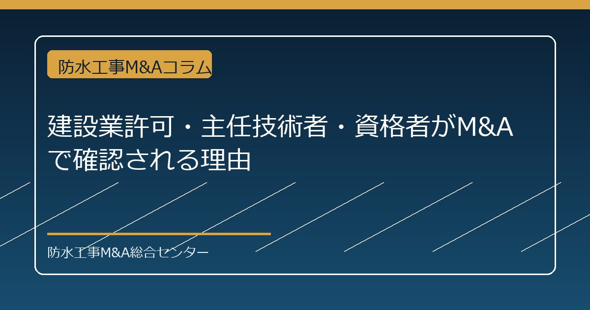 建設業許可・主任技術者・資格者がM&Aで確認される理由のアイキャッチ画像