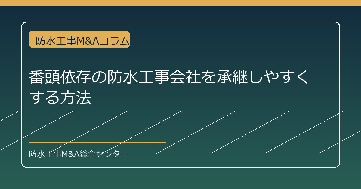 番頭依存の防水工事会社を承継しやすくする方法のアイキャッチ画像