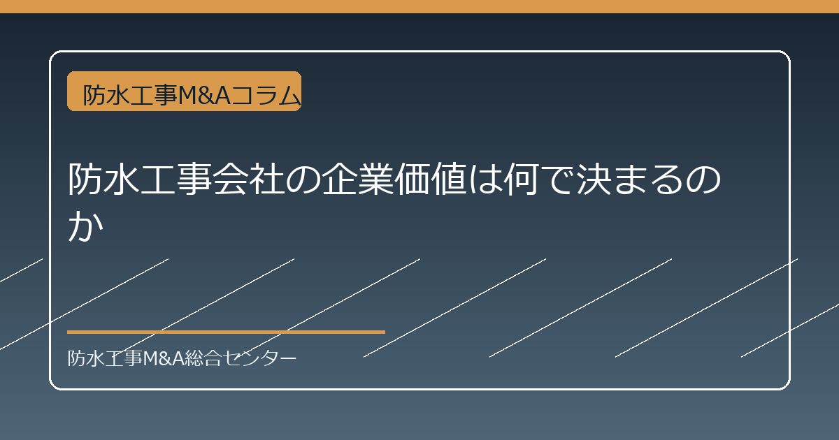 防水工事会社の企業価値は何で決まるのかのアイキャッチ画像