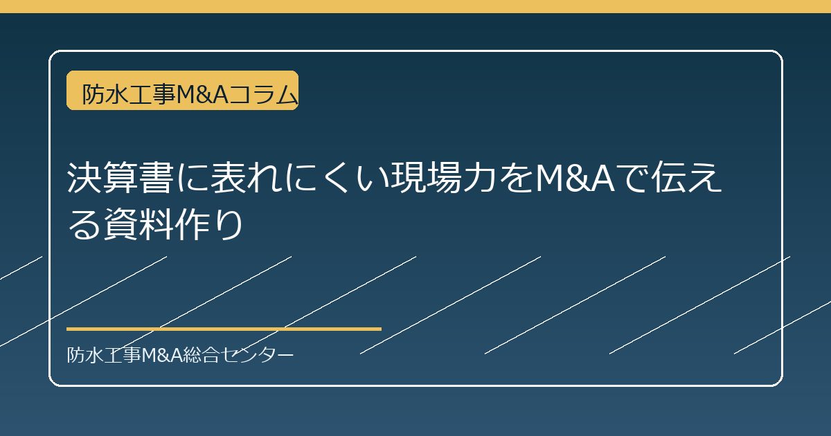 決算書に表れにくい現場力をM&Aで伝える資料作りのアイキャッチ画像