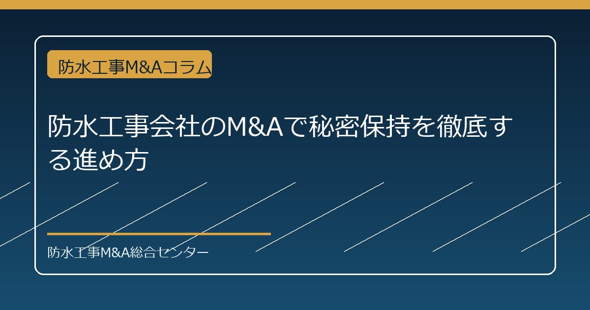 防水工事会社のM&Aで秘密保持を徹底する進め方のアイキャッチ画像