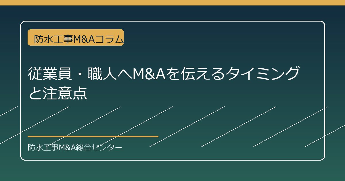 従業員・職人へM&Aを伝えるタイミングと注意点のアイキャッチ画像