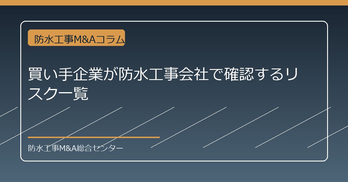 買い手企業が防水工事会社で確認するリスク一覧のアイキャッチ画像