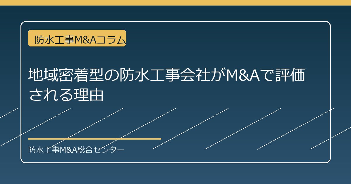 地域密着型の防水工事会社がM&Aで評価される理由のアイキャッチ画像