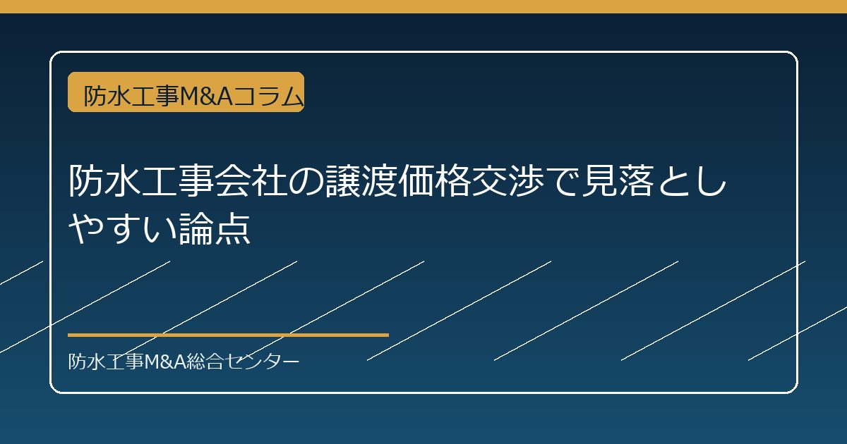 防水工事会社の譲渡価格交渉で見落としやすい論点のアイキャッチ画像