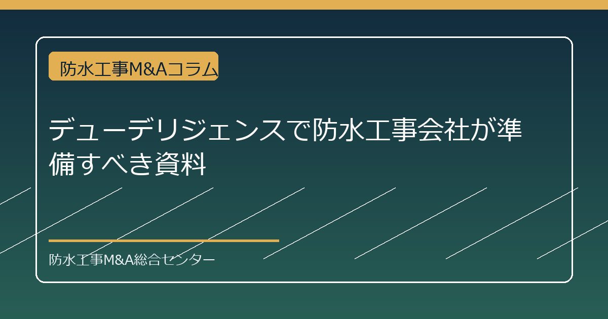 デューデリジェンスで防水工事会社が準備すべき資料のアイキャッチ画像