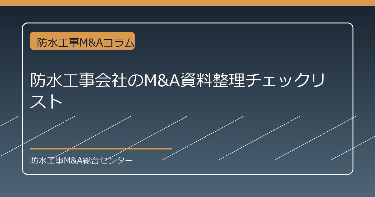 防水工事会社のM&A資料整理チェックリストのアイキャッチ画像