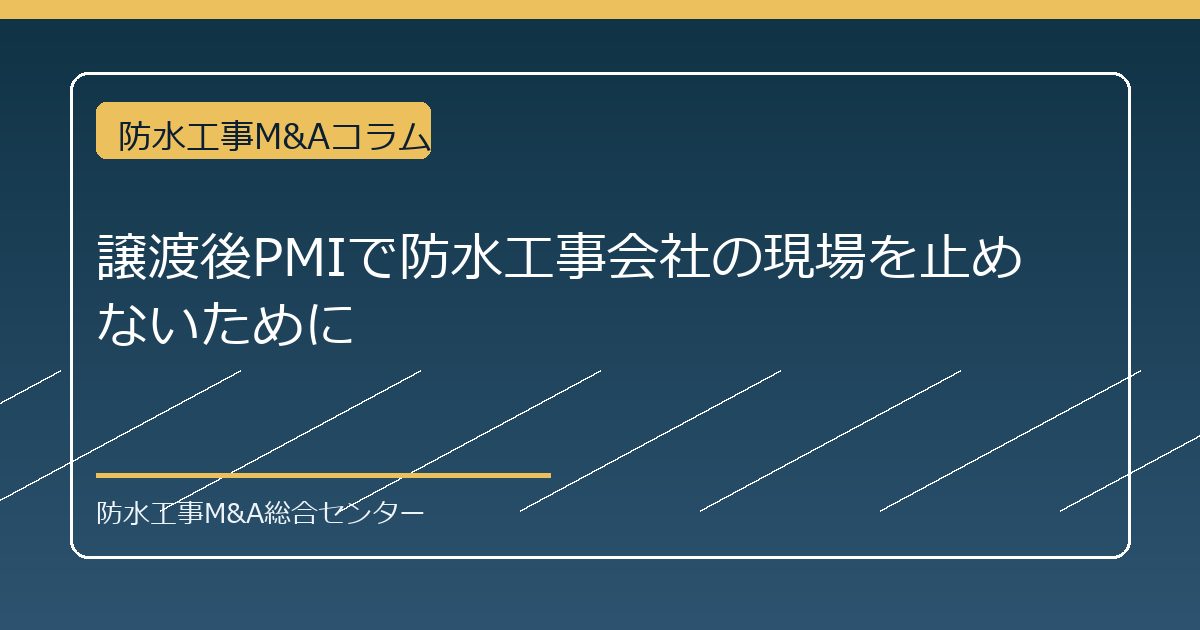 譲渡後PMIで防水工事会社の現場を止めないためにのアイキャッチ画像